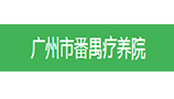醫(yī)院空調(diào)節(jié)能降耗項(xiàng)目（廣州番禺療養(yǎng)院）