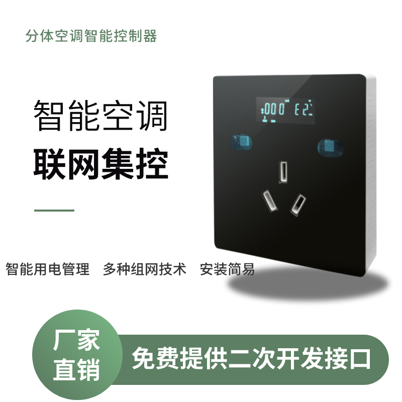 空調(diào)控制器-教室分體空調(diào)集中控制系統(tǒng)運(yùn)用