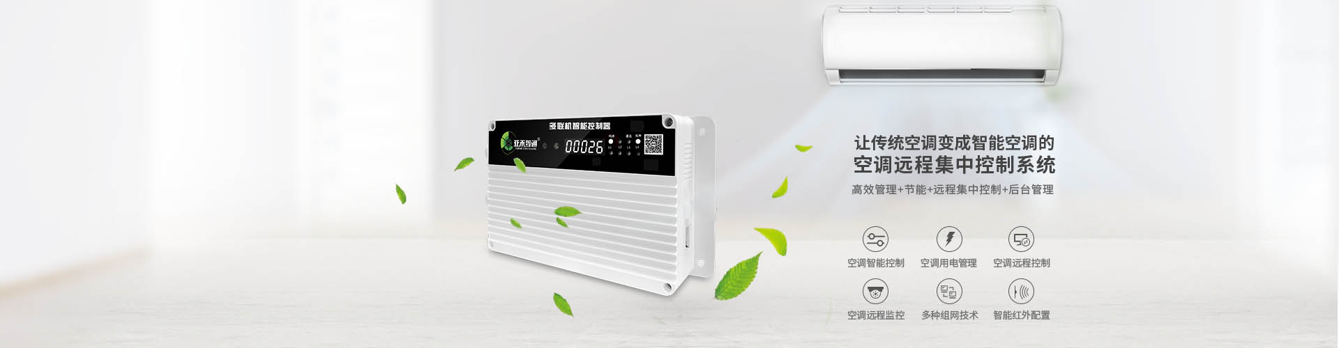 空調(diào)智能控制器如何實現(xiàn)多場景兼容性？